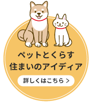 ペットと暮らす住まいのアイデア