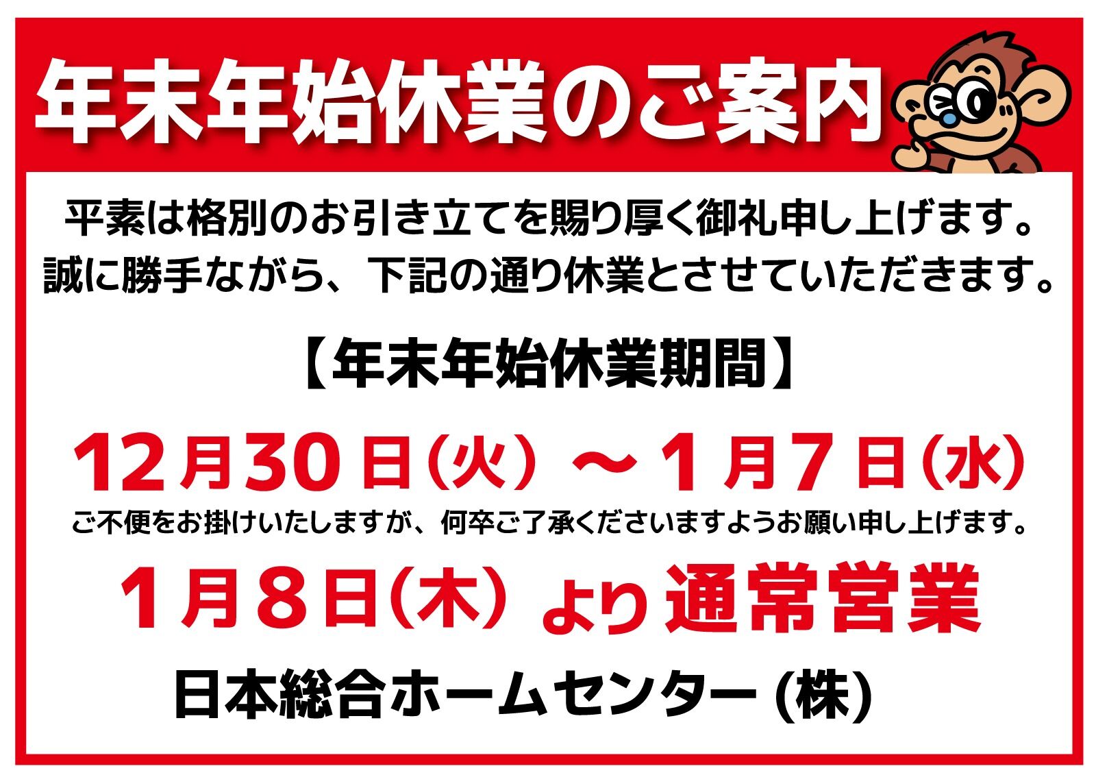 年末年始休業のお知らせ | 日本総合ホームセンター